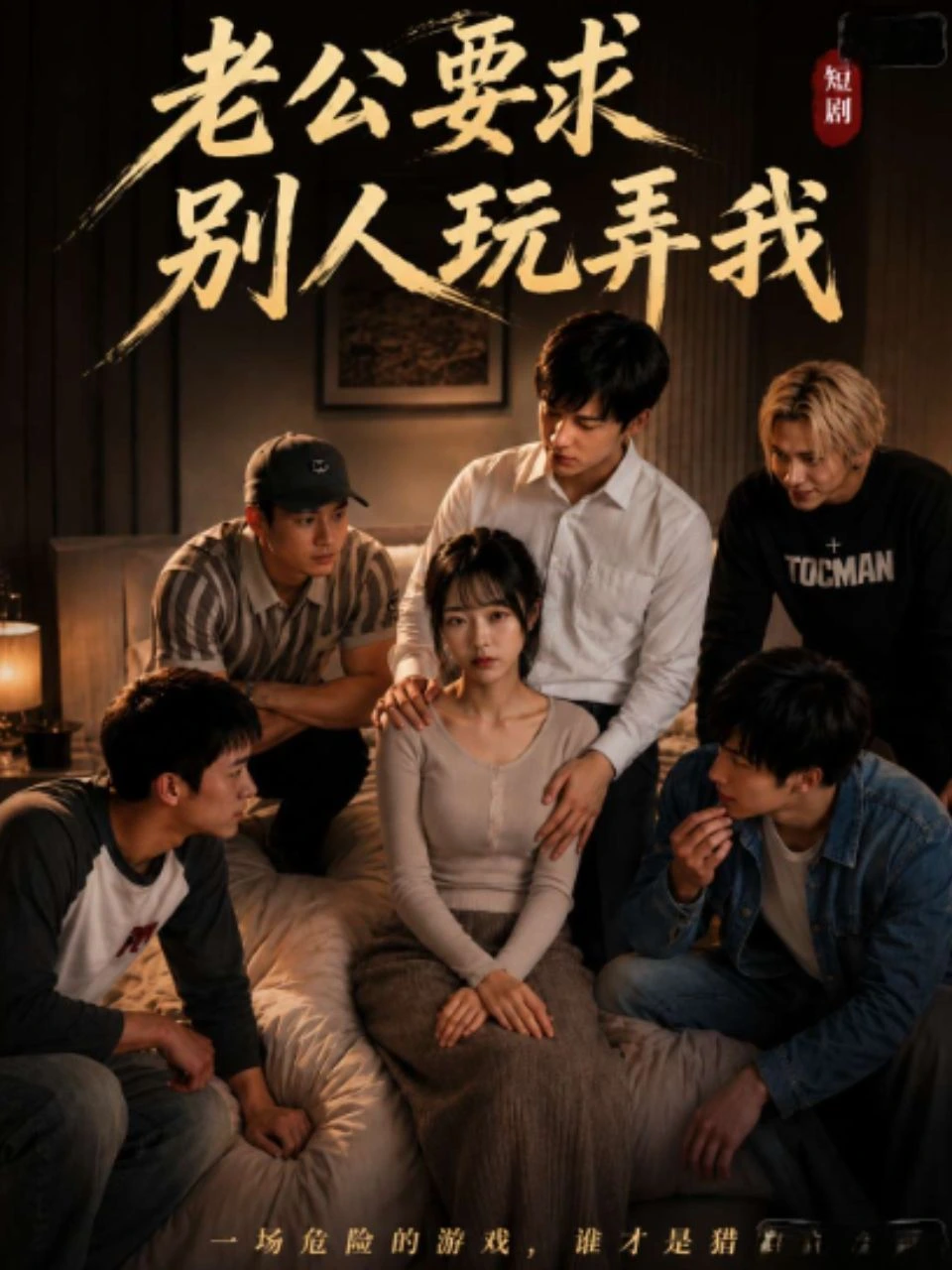老公要求别人玩弄我海报