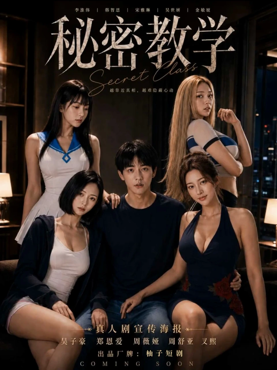 秘密教学 · 第1季封面背景