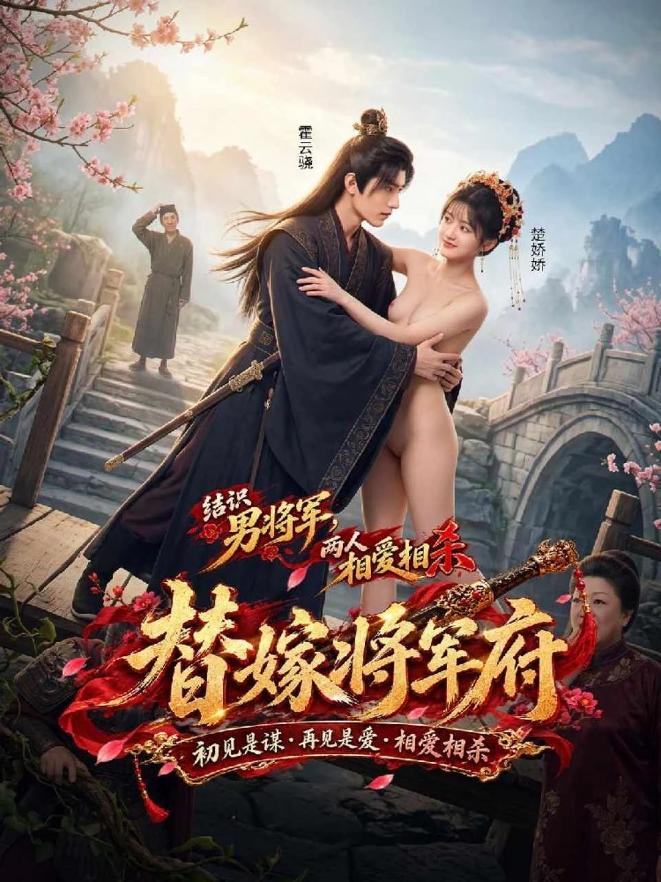 替嫁将军府海报