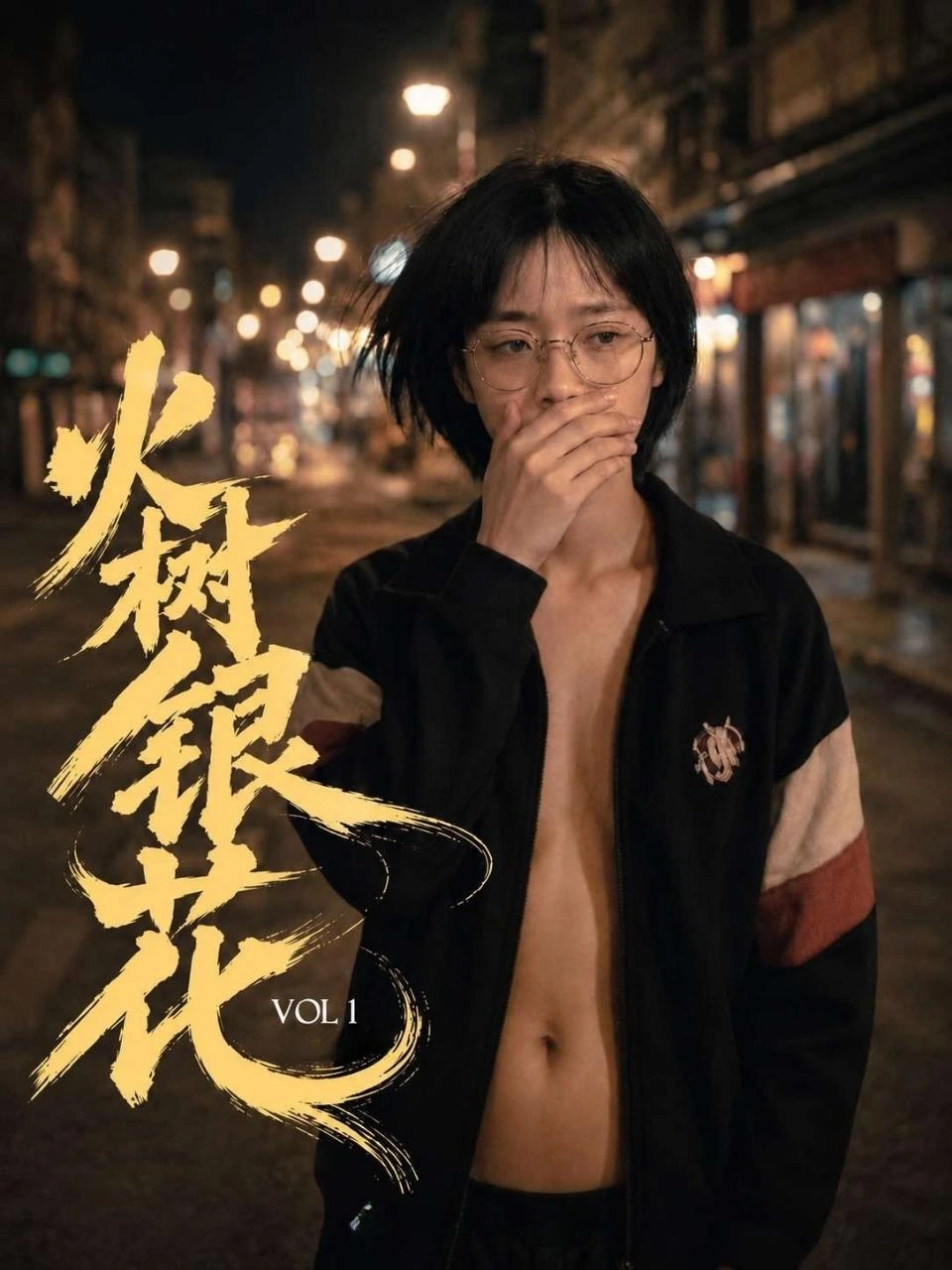 火树银花海报