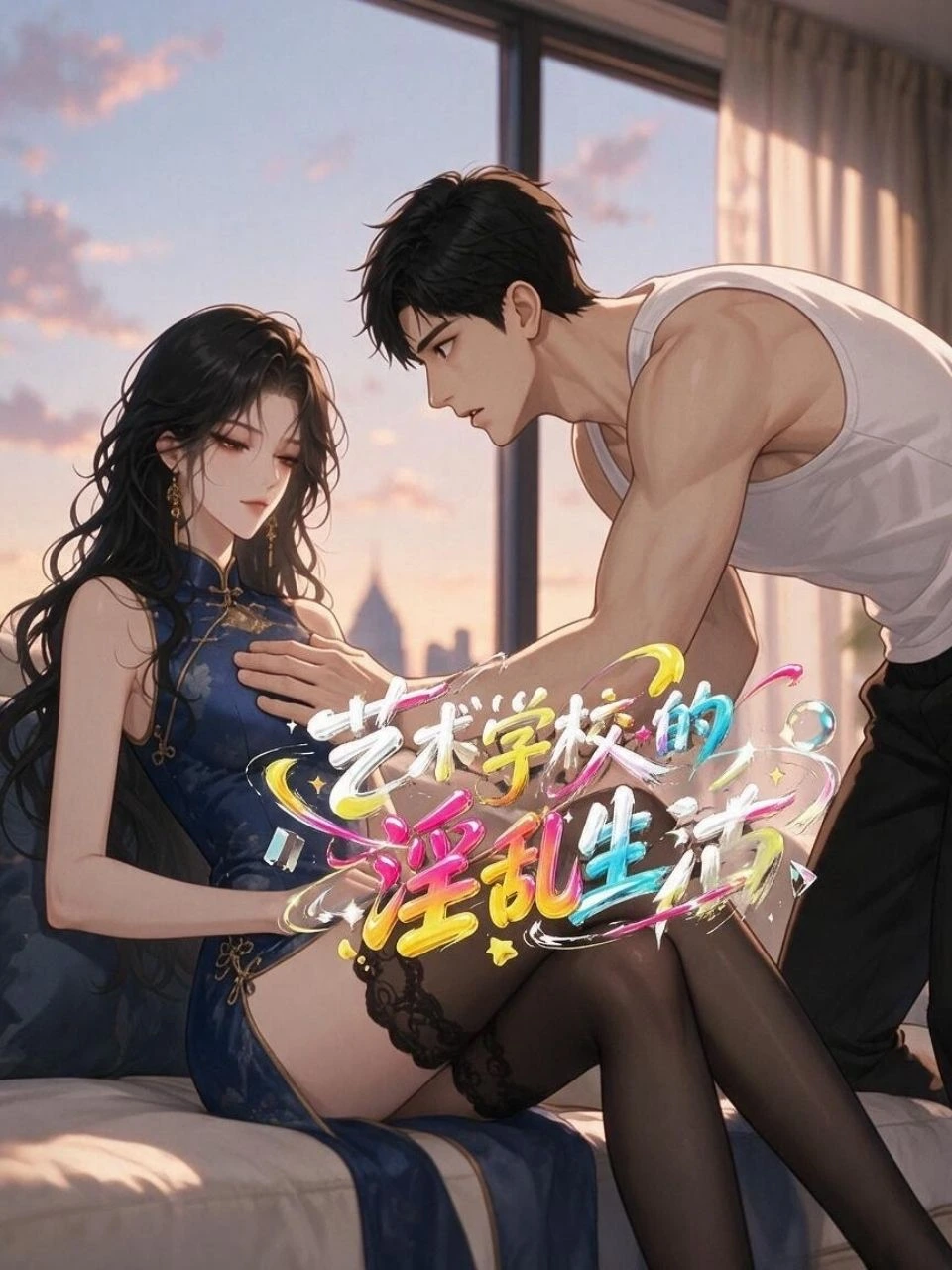 艺术学校的淫乱生活 · 第1季封面背景