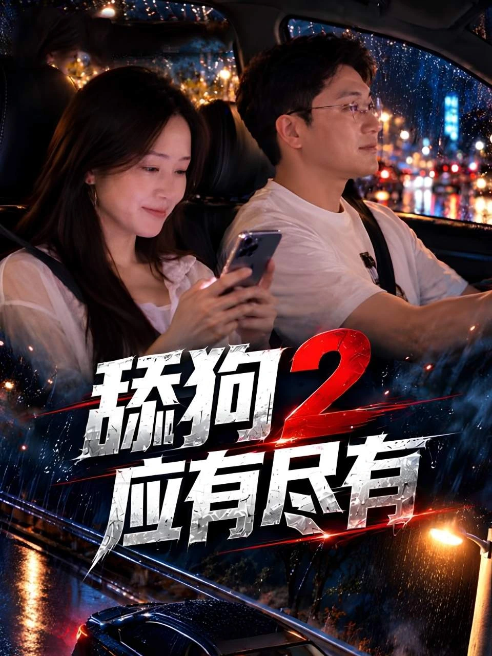 舔狗2应有尽有海报