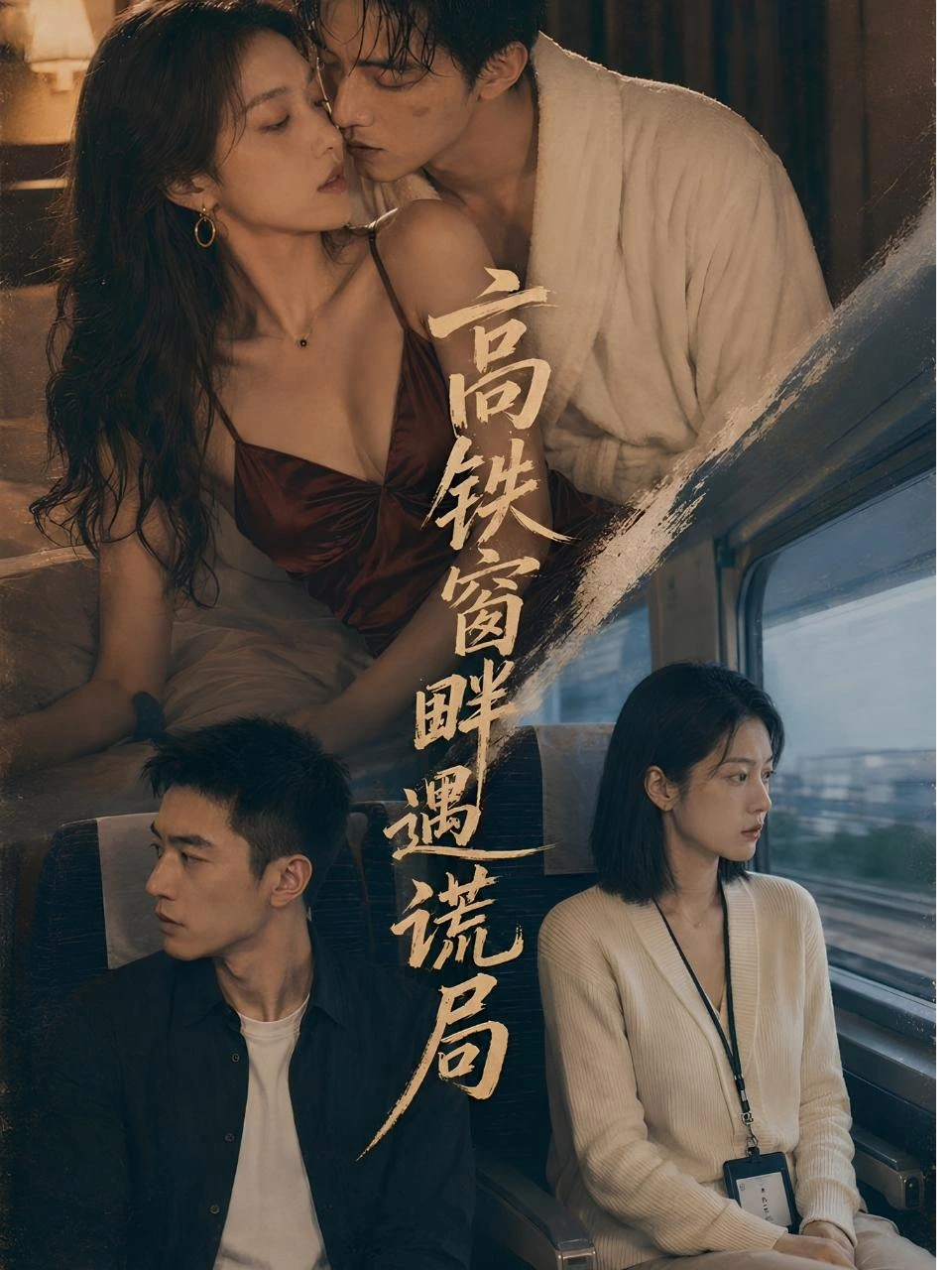 高铁窗畔遇谎局 · 第1季封面背景