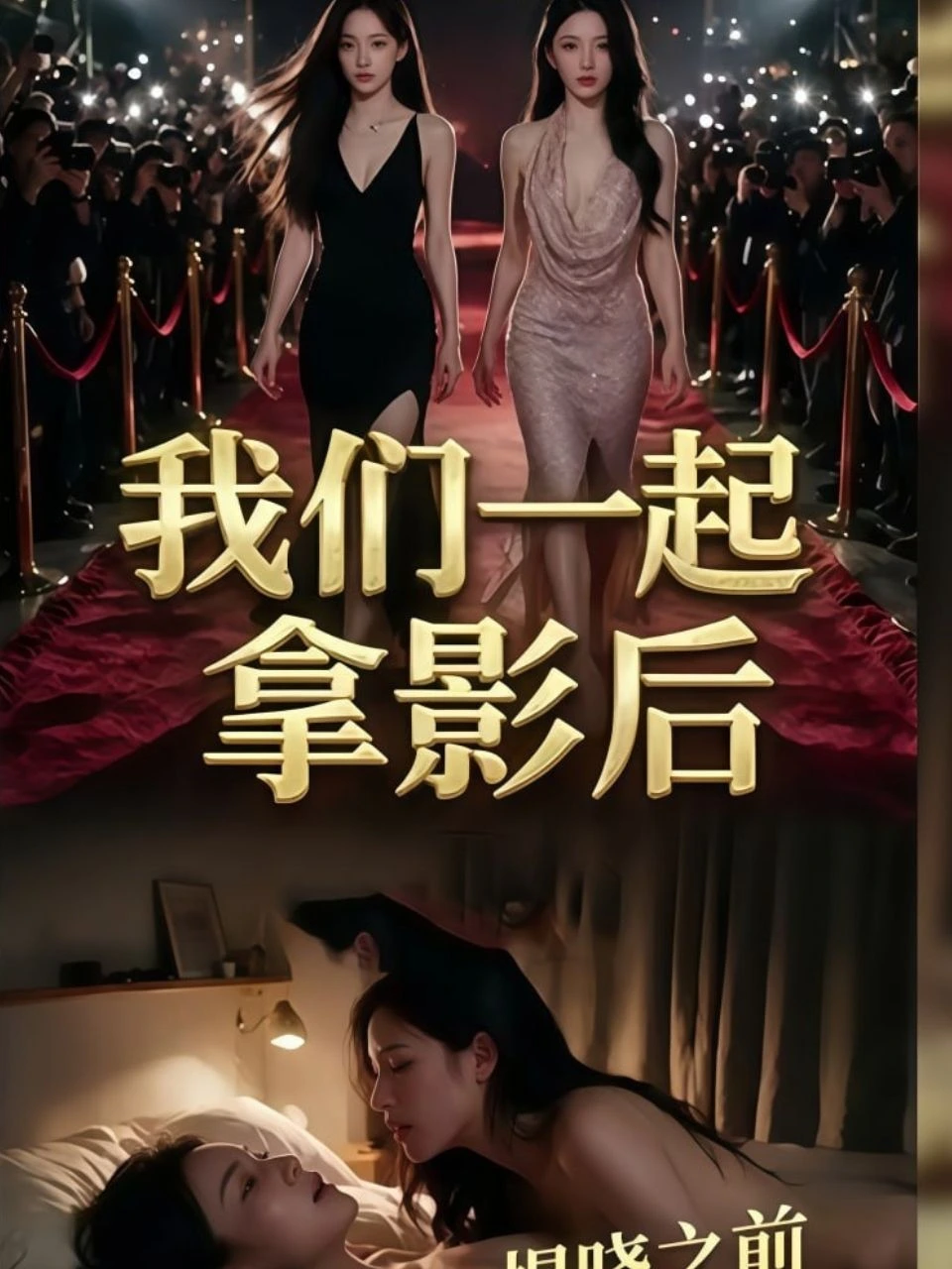 我们一起拿影后海报