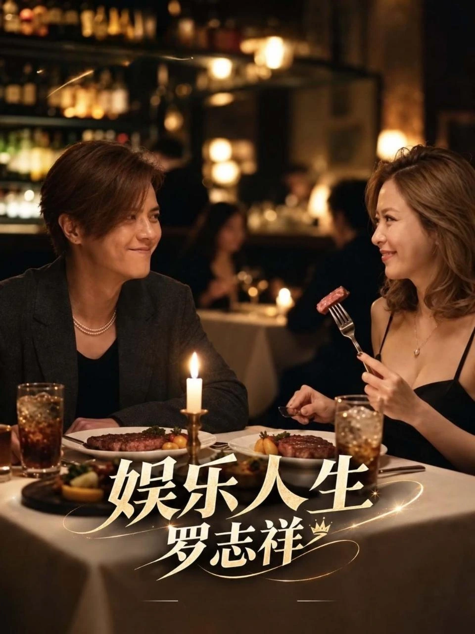 娱乐人生罗志祥海报